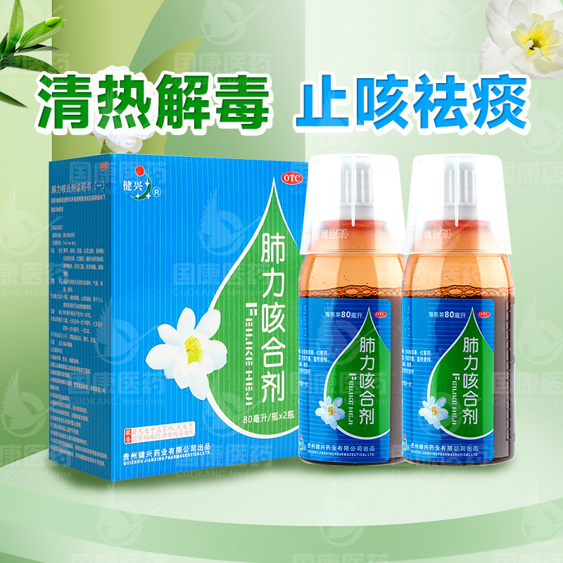 健兴肺力咳合剂80ml*2瓶清热解毒止咳祛痰儿童小儿痰热咳嗽痰黄