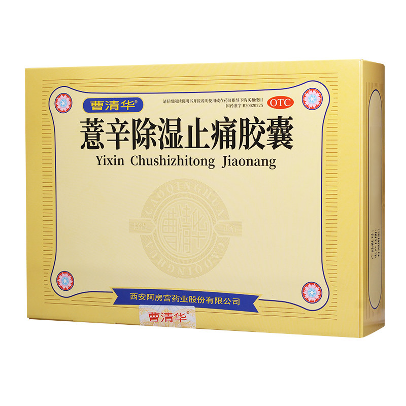 曹清华薏辛除湿止痛胶囊216粒散寒除湿活血止痛关节疼痛关节肿胀