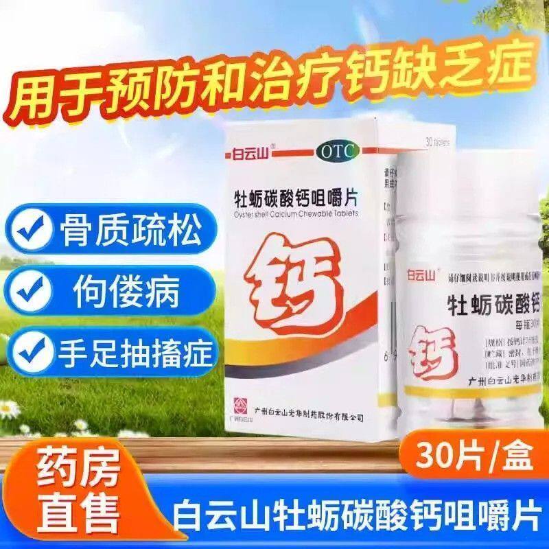 包邮】白云山牡蛎碳酸钙咀嚼片30片儿童孕妇老年人补钙片骨质疏松