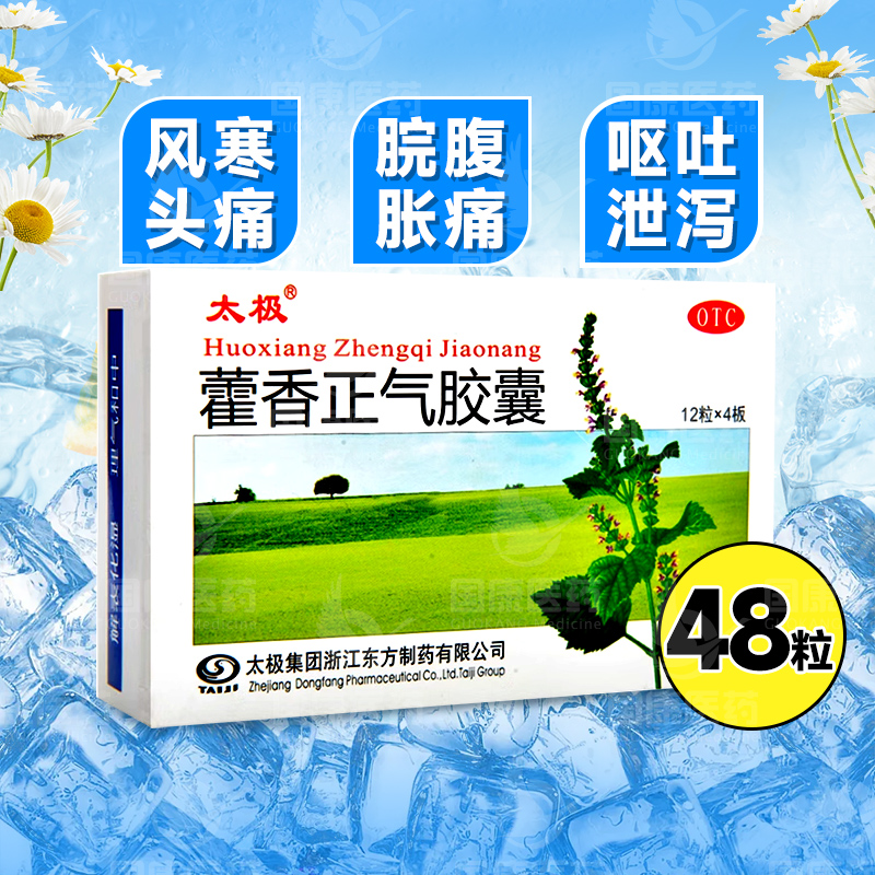 【太极】藿香正气胶囊0.3g*48粒/盒