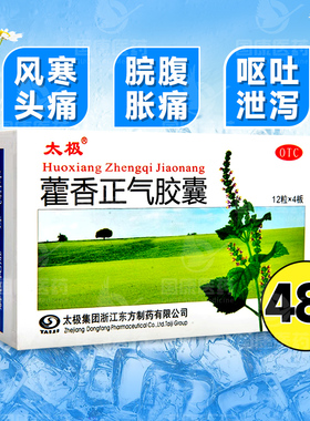 太极 藿香正气胶囊 0.3g*48粒 头痛腹胀痛呕吐泄泻不含酒精口服液