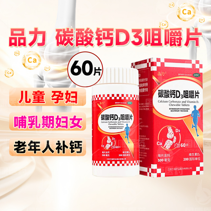 【品力】碳酸钙D3咀嚼片60片*1瓶/盒