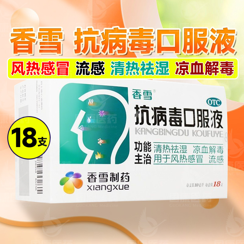 【香雪】抗病毒口服液10ml*18支/盒风热感冒清热祛湿流感发热头痛