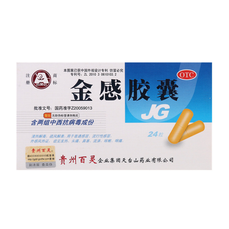 贵州百灵鸟金感胶囊24粒清热解毒发热头痛流涕 - 实物图