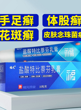 包邮】福元盐酸特比萘芬乳膏10g手足癣体癣股癣花斑癣念珠菌感染