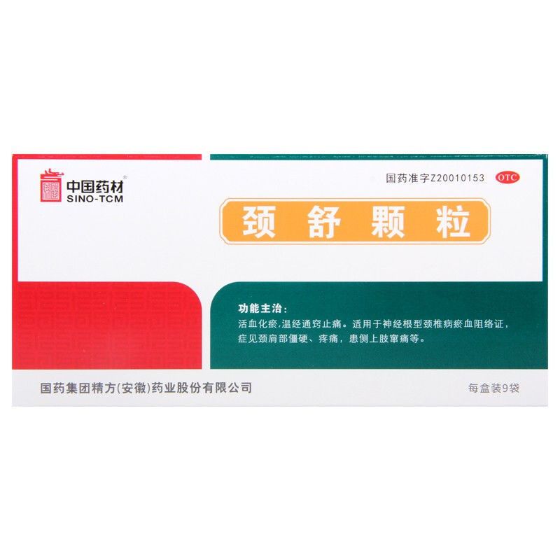 中国药材 颈舒颗粒 6g*9袋活血化瘀止痛肩颈部僵硬疼痛上肢窜痛
