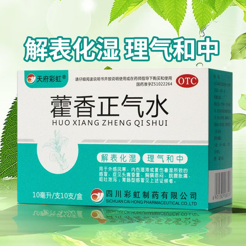 【康森】藿香正气水10ml*10支/盒中暑解暑腹胀腹痛呕吐腹泻胃肠感冒头痛