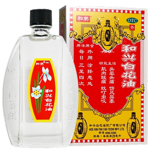 大瓶装】香港和兴白花油20ml消炎止痛伤风鼻塞头晕头痛蚊虫叮咬