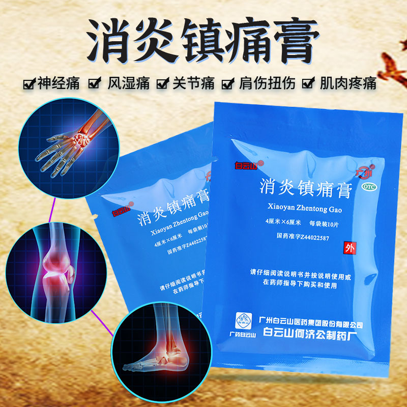 包邮】白云山消炎镇痛膏10贴风湿痛关节痛肩痛肌肉疼痛扭伤膏药贴,OTC药品/国际医药,风湿骨外伤,淘宝优惠券,粉丝福利购,淘宝优惠卷