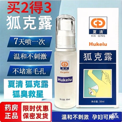 买2得3】夏清狐克露30ml原陈医生门店款腋下除臭体香露喷雾旗舰店