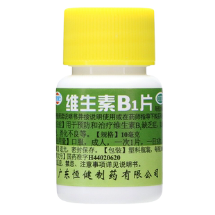 包邮】恒健 维生素B1片100片消化不良神经炎脚气病补充维生素bvb1