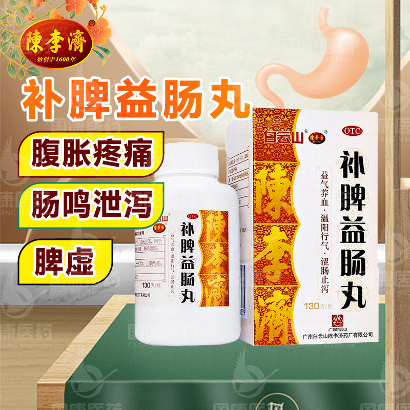 包邮】白云山陈李济补脾益肠丸130g益气养血脾虚腹胀腹痛腹泻止泻