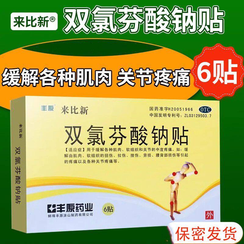 丰原来比新双氯芬酸钠贴 6贴缓解肌肉软组织关节扭伤拉伤止痛贴膏