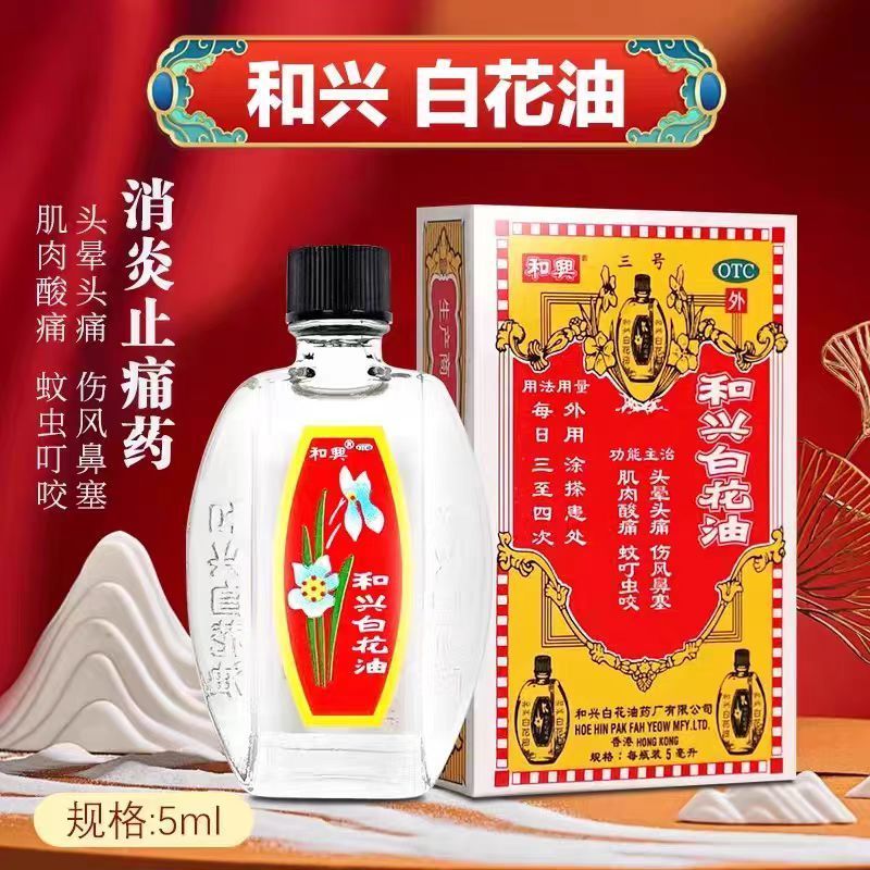 [和兴]和兴白花油5ml*1瓶/盒肌肉酸痛蚊虫叮咬鼻塞图片