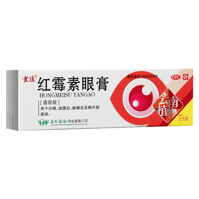 云植红霉素眼膏2.5g*1支沙眼结膜炎睑缘炎眼外部感染