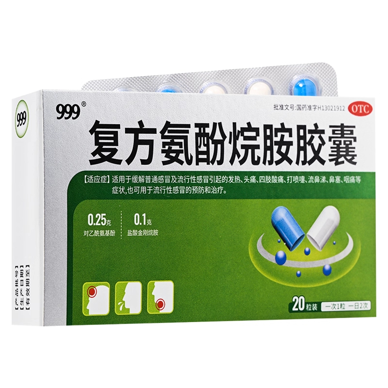 【999】复方氨酚烷胺胶囊20粒/盒