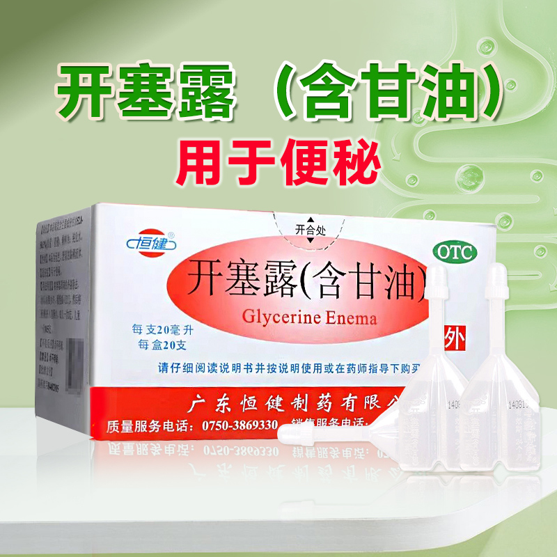 【恒健】开塞露(含甘油)20ml*20支/盒儿童成人老人便秘通便