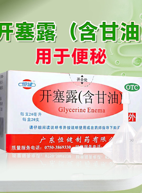 恒健开塞露通便含甘油20ml/10ml儿童老人成人男女便秘治疗正品