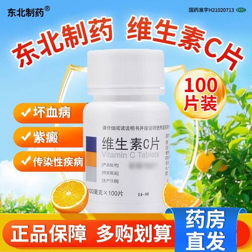 [东北制药]维生素C片100mg*100片/瓶