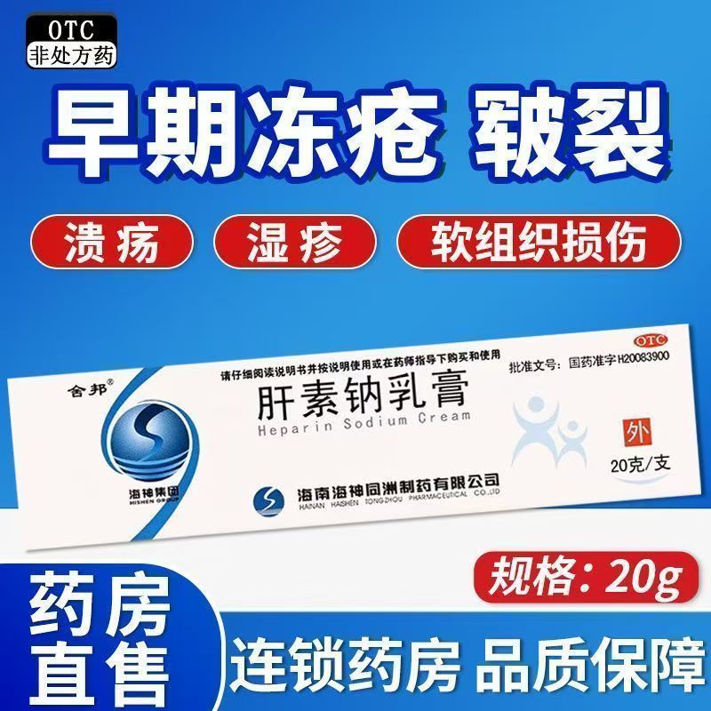 包邮】舍邦肝素钠乳膏 20g大支装皮肤冻疮皲裂溃疡湿疹药膏静脉炎