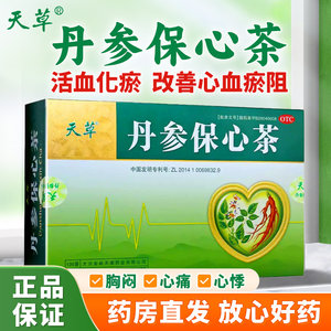 【天草】丹参保心茶2.5g*120袋/盒活血化瘀胸闷心痛心悸