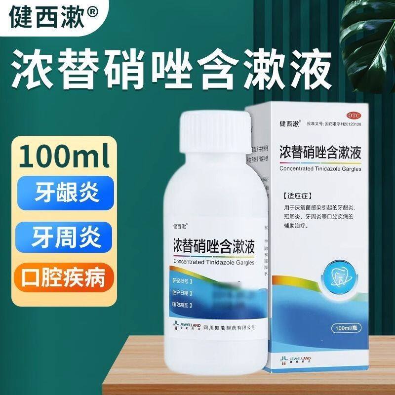 包邮】健西漱 浓替硝唑含漱液100ml牙龈炎冠周炎牙周炎治疗漱口水