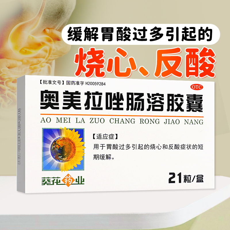 包邮】葵花奥美拉唑肠溶胶囊20mg*21粒胃酸过多烧心胃反酸胃药kh-封面