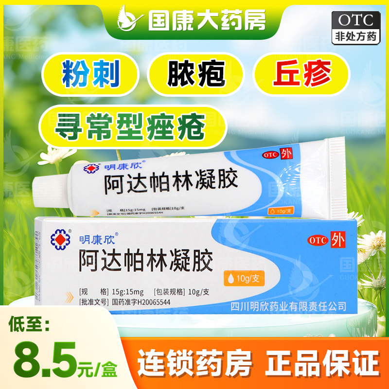【明康欣】阿达帕林凝胶0.1%*10g*1支/盒粉刺丘疹脓疱寻常痤疮