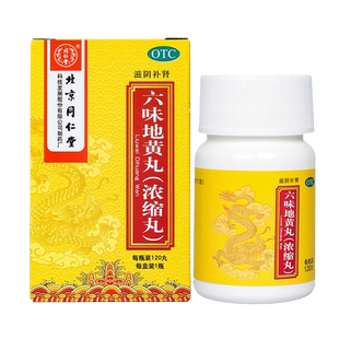 北京同仁堂六味地黄丸男士补肾遗精六位强浓缩丸固可搭五子衍宗