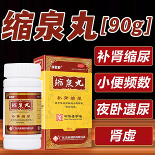 沙溪缩泉丸 90g补肾缩尿小便频数夜间遗尿 使君舒缩泉丸