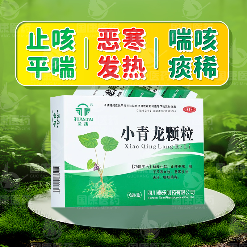 【久欣】小青龙颗粒13g*6袋/盒解表化饮止咳平喘恶寒发热喘咳痰稀