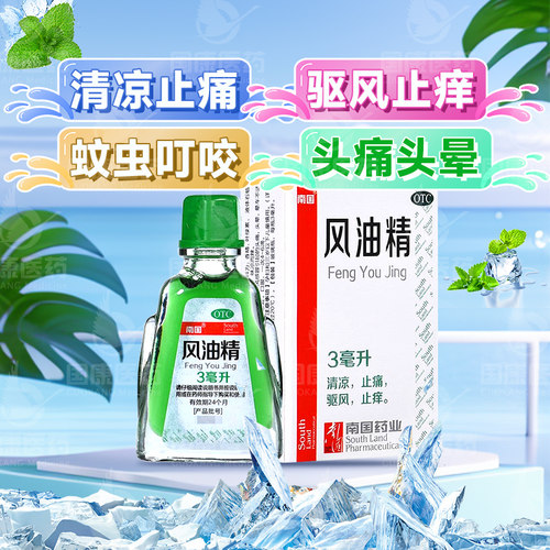 【南国】风油精3ml*1瓶/盒清凉止痛驱风止痒蚊虫叮咬头痛头晕晕车