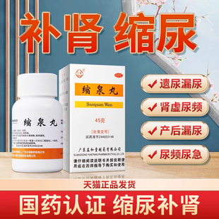 沙溪缩泉丸45g 补肾缩尿肾虚所致小便频数夜间遗尿