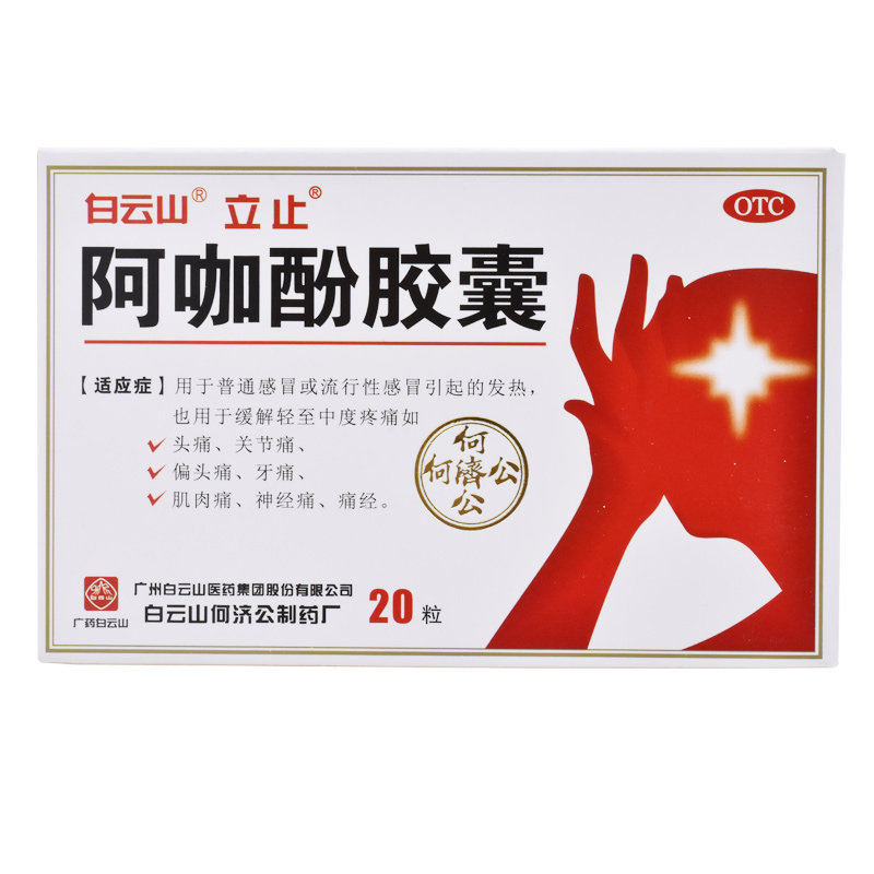 包邮】白云山立止阿咖酚胶囊20粒感冒发热头痛关节肌肉痛止痛退烧