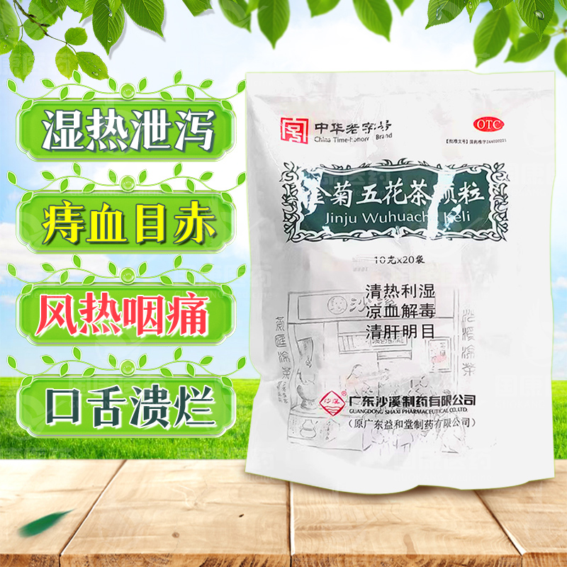 沙溪 金菊五花茶颗粒 10g*20袋/包 湿热泄泻痔血目赤咽痛口舌溃烂 OTC药品/国际医药 解热镇痛 原图主图