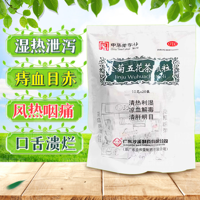 【沙溪】金菊五花茶颗粒10g*20袋/包清肝明清热利湿凉血解毒泄泻大肠湿热目