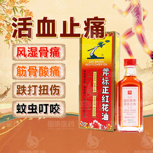 【梁介福】斧标正红花油35ml*1瓶/盒活血扭伤跌打损伤活络油