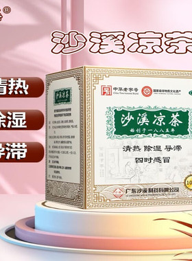 沙溪凉茶10袋清热除湿导滞感冒身倦骨痛寒热交作胸隔饱滞痰凝气喘