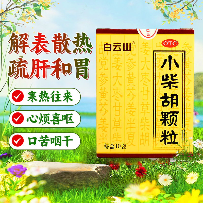 【白云山】小柴胡颗粒10g*10袋/盒解表散热疏肝和胃食欲不振口苦咽干