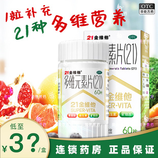 21金维他多维元素片维生素b族维生素ce钙复合多种维生素矿物质片