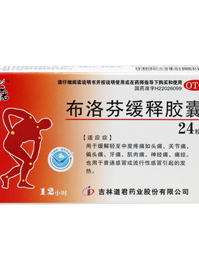 道君 布洛芬缓释胶囊 0.3g*24粒 感冒发热痛经头痛止痛药退烧药