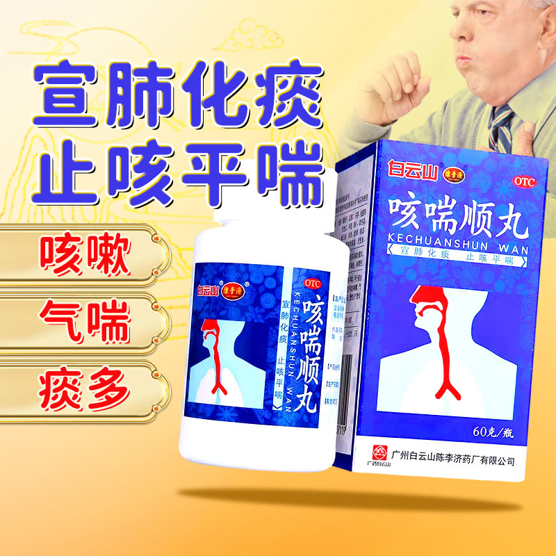 白云山陈李济咳喘顺丸60g化痰止咳平喘咳嗽气喘痰多慢性支气管炎