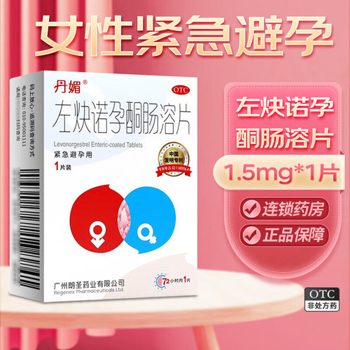 【丹媚】左炔诺孕酮肠溶片1.5mg*1片/盒