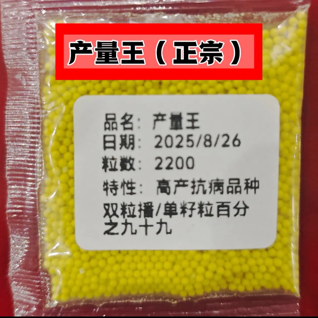 产量王一包2200粒左右，产量高适应海拔2600以下种植