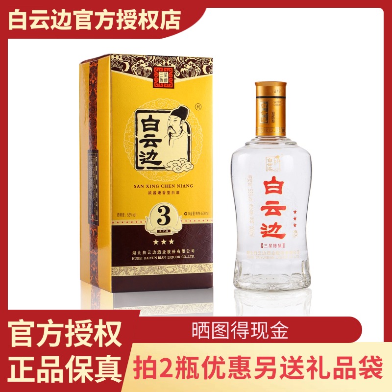 白云边3星53度500ml兼香型白酒