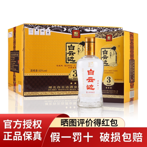 白云边3星53度500ml兼香型白酒