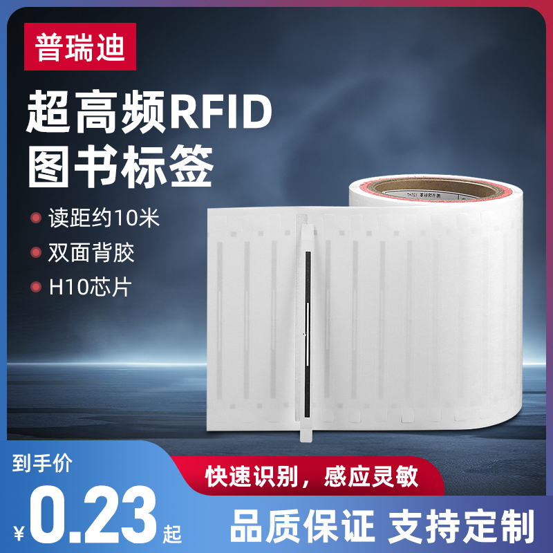 RFID超高频图书电子标签无源H10芯片ISO18000-6C协议档案文件管理