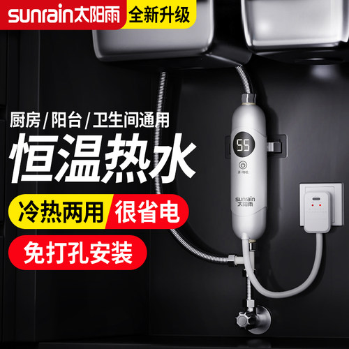 太阳雨即热式小厨宝免打孔安装
