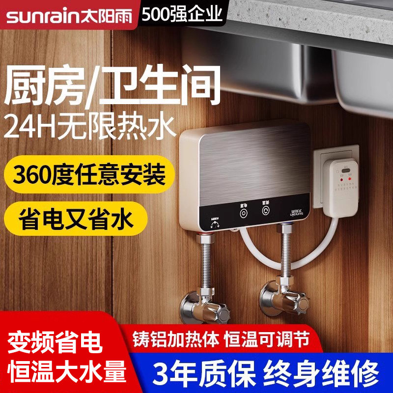 太阳雨即热式小厨宝厨房热水器
