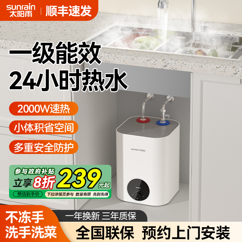 太阳雨储水式小厨宝一级能效节能